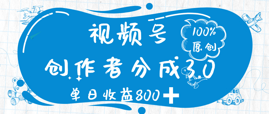 视频号创作者分成 3.0，100%原创视频高收益，单日收益 800➕-想要创业网