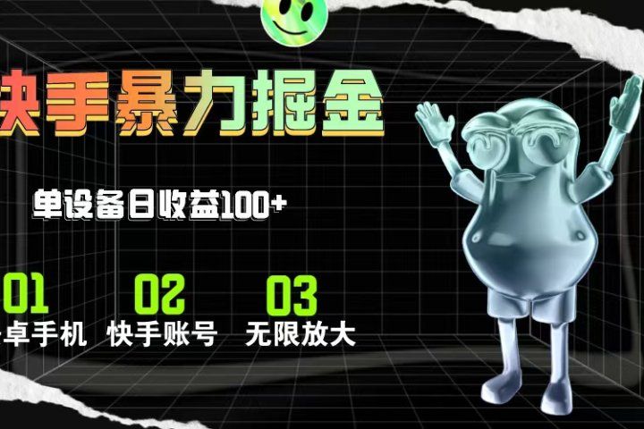 快手磁力无人直播,全自动运行,单号单日收益可达100+-想要创业网