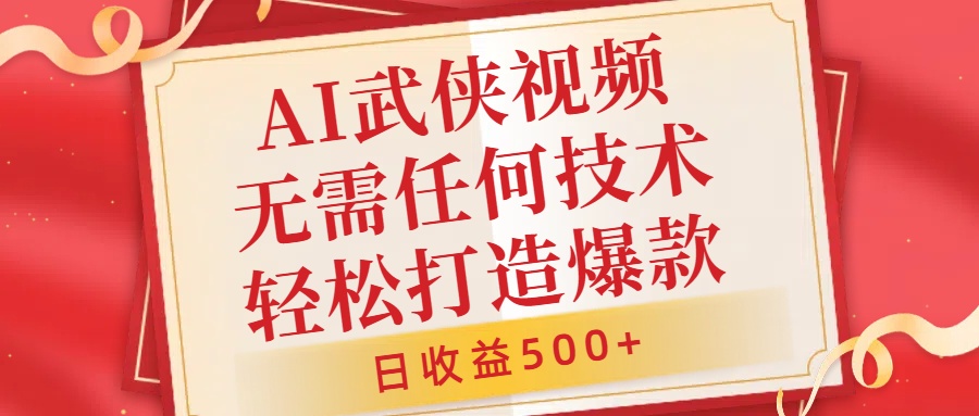图片[1]-AI武侠视频，无脑打造爆款视频，小白无压力上手，日收益500+，无需任何技术-想要创业网