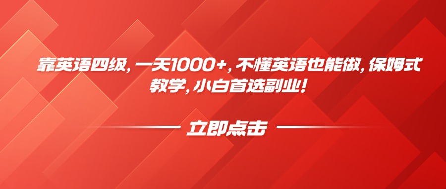 靠英语四级,一天1000+,不懂英语也能做,保姆式教学,小白首选副业!-想要创业网