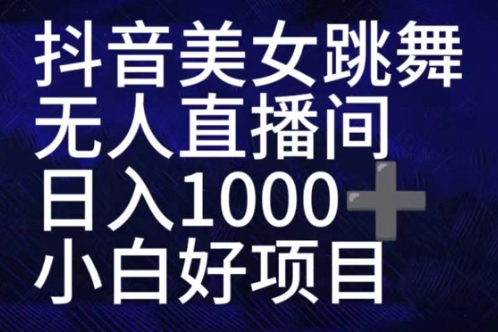 抖音美女跳舞直播间，直播人气爆满，通过小风车，抖音的游戏发行人计划，进行多种变现，一部手机就能做到，一分钟开播，小白上手神器，日入十张不是问题，跟玩一样-想要创业网