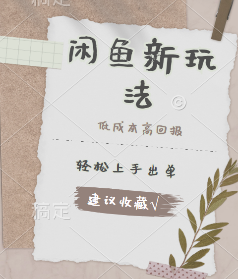 闲鱼新玩法惊现！低成本，高回报，小白轻松上手当天出单，日入 500 + 且复购率超高-想要创业网