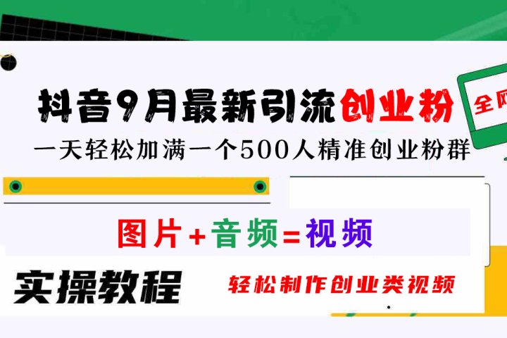 抖音9月最新引流创业粉，图片+音频=视频，轻松制作创业类视频，一天轻松加满一个500人精准创业粉群-想要创业网