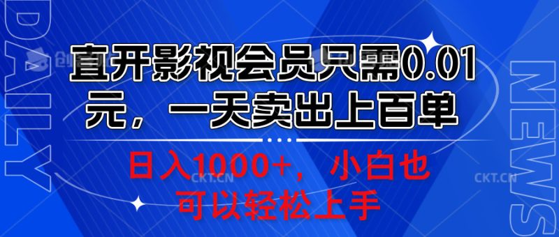 直开影视会员只需0.01元，一天卖出上百单，日入1000+小白也可以轻松上手。-想要创业网