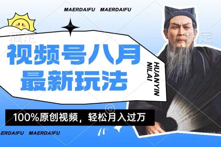 小白轻松上手，利用人物传记视频，赚取高额零花钱-想要创业网