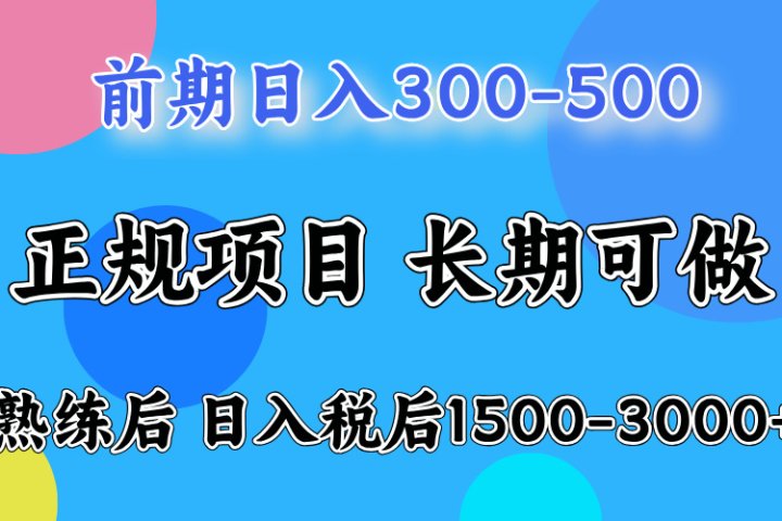 前期做一天收益300-500左右.熟练后日入收益1500-3000比较好上手-想要创业网