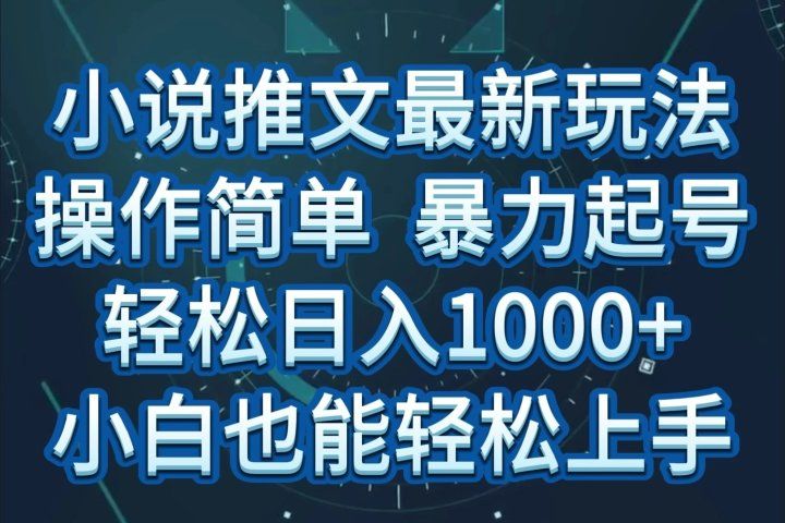 小说推文全新玩法，操作简单，暴力起号，轻松日入1000+，小白也能轻松上手-想要创业网
