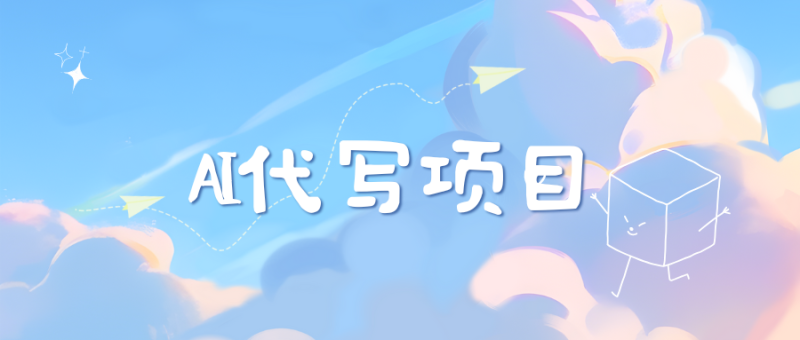 AI代写项目——最值得深耕，越做越nb的项目-想要创业网