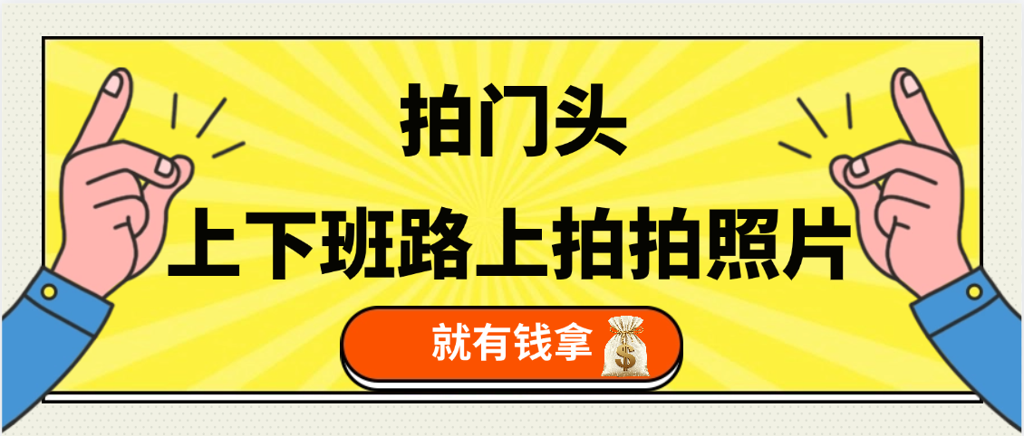 手机拍门头 ， 上下班路上拍拍照片， 上 传 到 支付宝和抖音新手日入 200+-想要创业网
