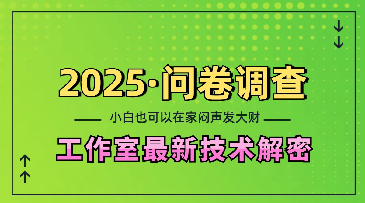 2025《问卷调查》最新工作室技术解密：一个人在家也可以闷声发大财，小白一天200+，可矩阵放大-想要创业网