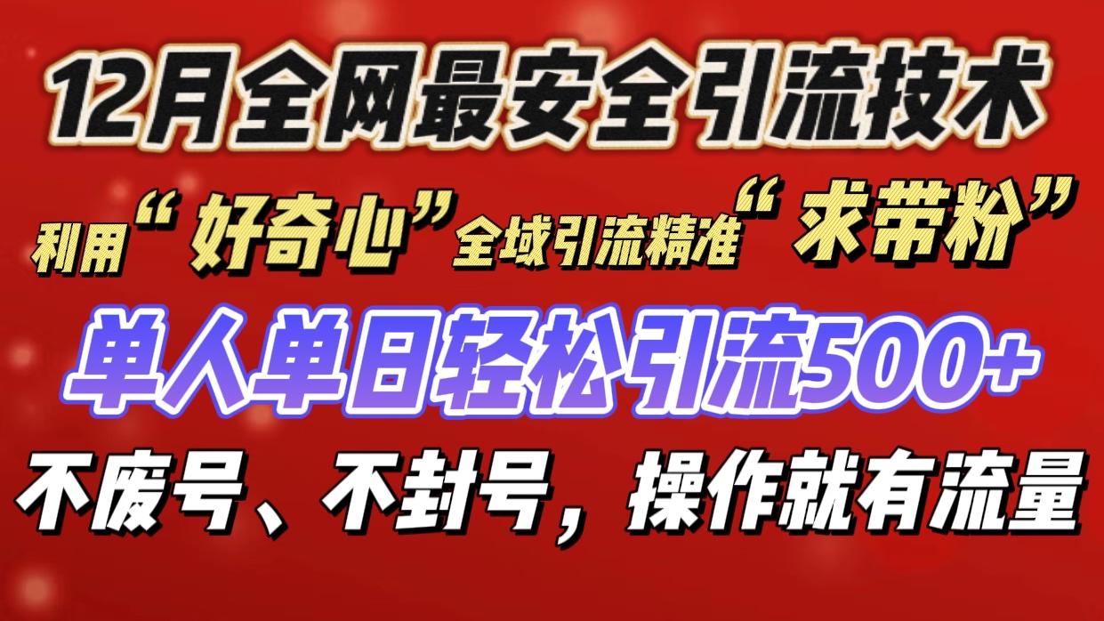 利用“好奇心”全域引流精准“求带粉”，单人单日轻松引流500+-想要创业网