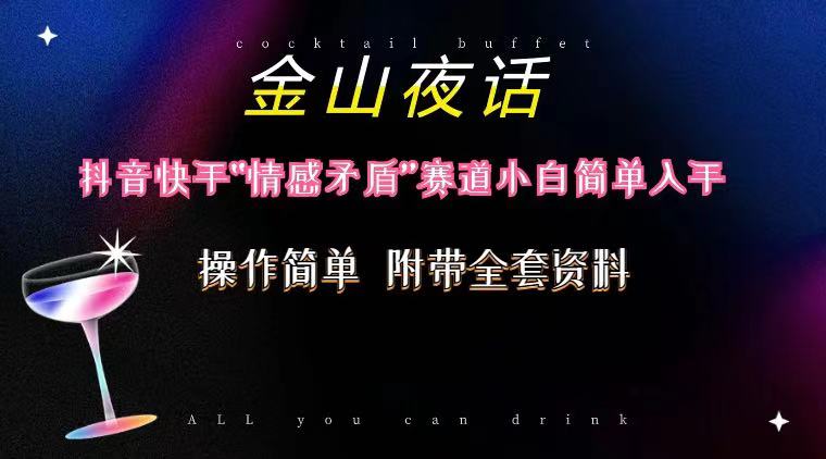 抖音快手“情感矛盾”赛道-金山夜话，话题自带流量虚拟变现-附200G资料-想要创业网