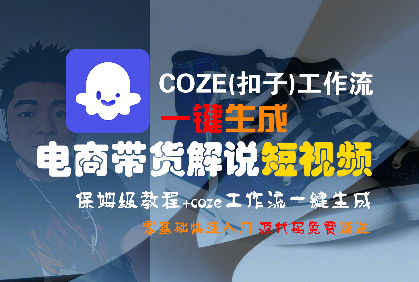 【Coze实操教程】Coze工作流一键生成“电商带货解说“短视频!工作流全流程保姆级教学 !2分钟一键生成无人工干预，零基础小白保姆级教程!-想要创业网