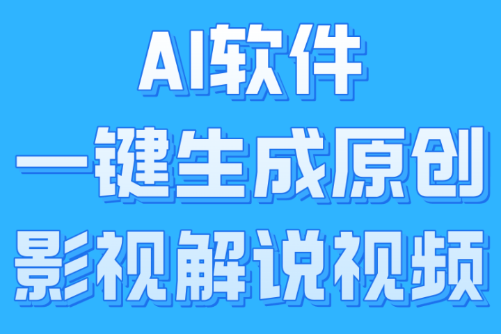 AI软件一键生成原创影视解说视频，小白日入1000+-想要创业网