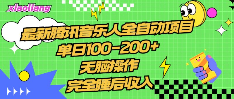 腾讯音乐人全自动项目，单日100-200+，无脑操作，合适小白。-想要创业网