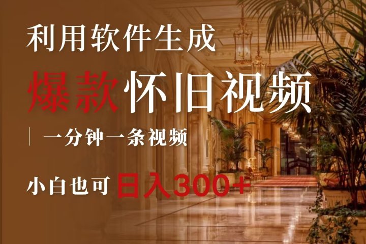 一键生成原创爆款怀旧视频，情怀爆款玩法，小白也可日入300+-想要创业网