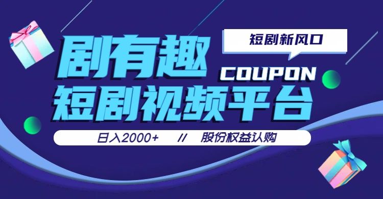 剧有趣，短剧推广新风口，日入200-2000+操作简单易上手-想要创业网