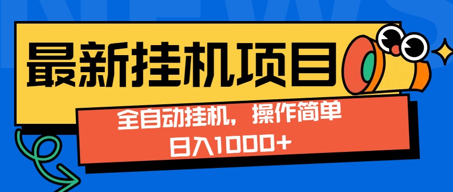 最新全自动打挂机玩法单日收益1000+-想要创业网