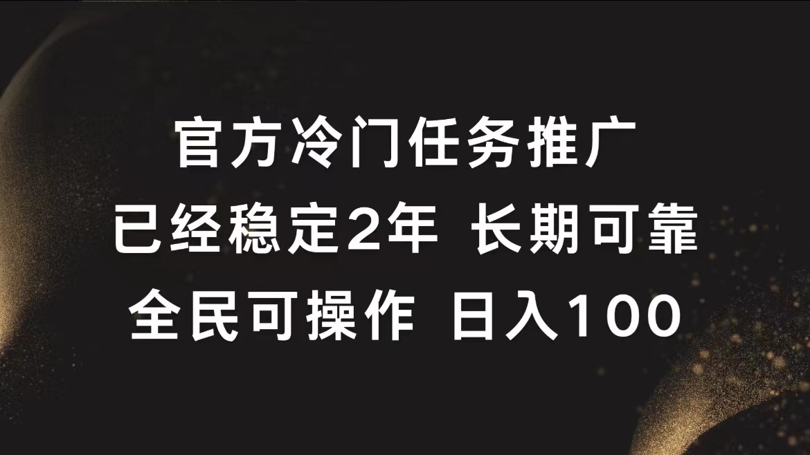 图片[1]-官方冷门任务，已经稳定2年，长期可靠日入100+-想要创业网