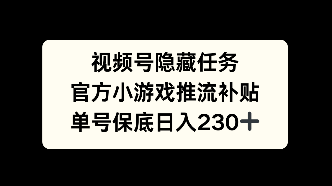 视频号冷门任务,特定小游戏,日入50+小白可做-想要创业网