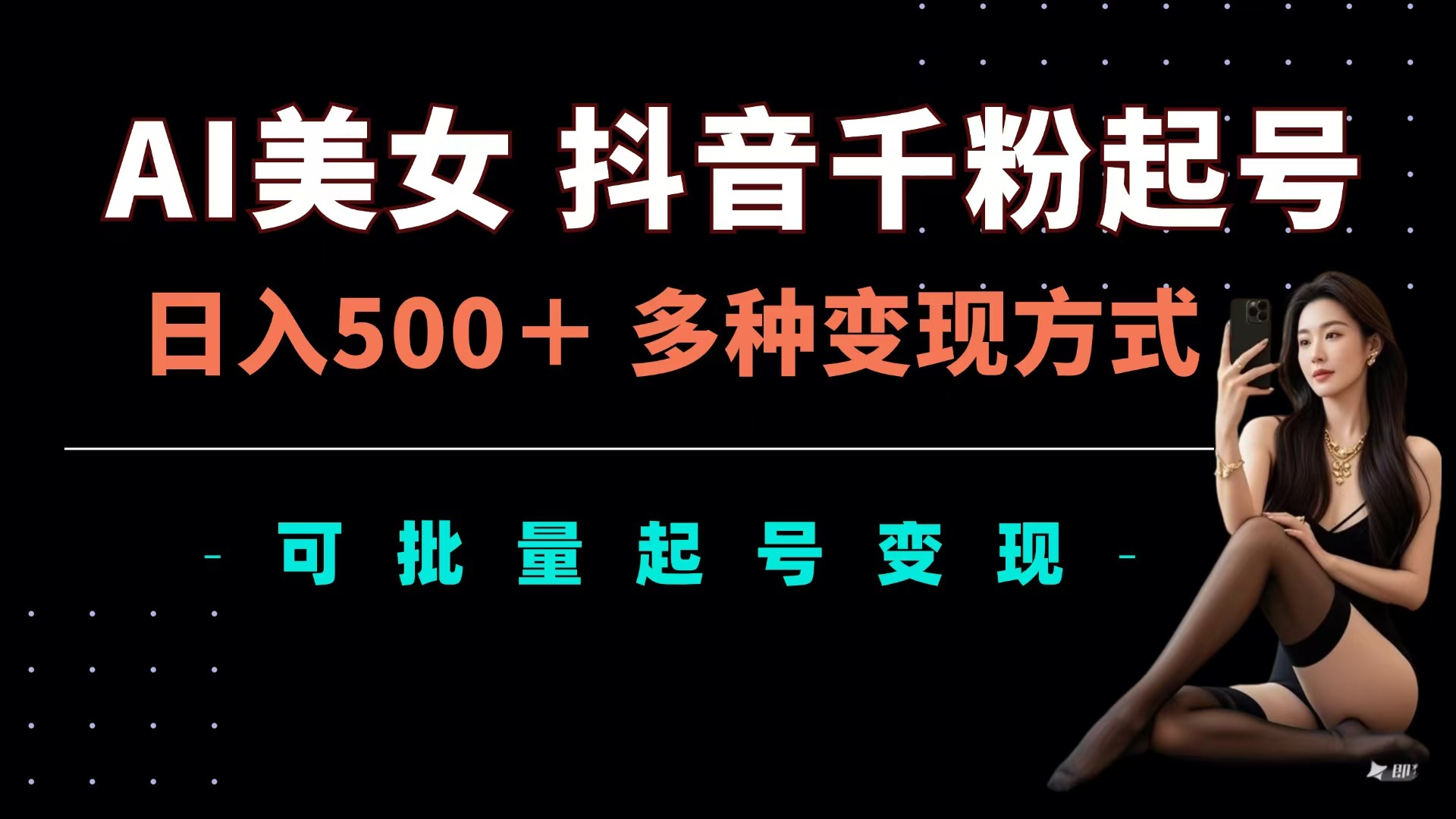 图片[1]-AI美女抖音千粉起号玩法，日入500＋，多种变现方式，可批量可矩阵起号出售-想要创业网