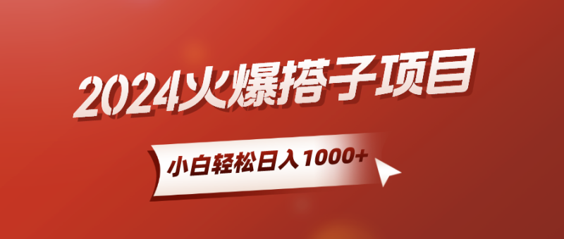 2024火爆搭子项目，小白简单轻松入手，精准引流，后端自动交付，稳定收益，解脱双手的睡后收入-想要创业网