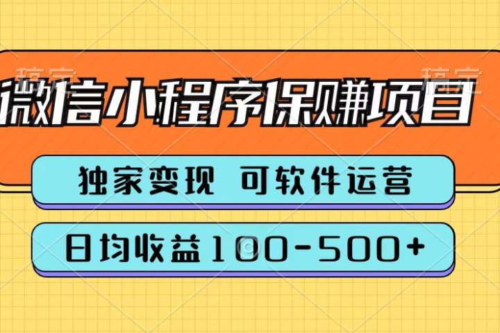 腾讯官方微信小程序保赚项目，日均收益100-500+-想要创业网