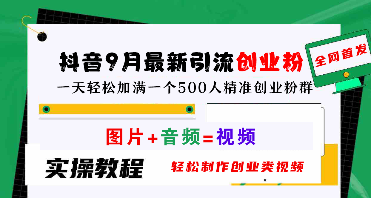 图片[1]-抖音9月最新引流创业粉，图片+音频=视频，轻松制作创业类视频，一天轻松加满一个500人精准创业粉群-想要创业网