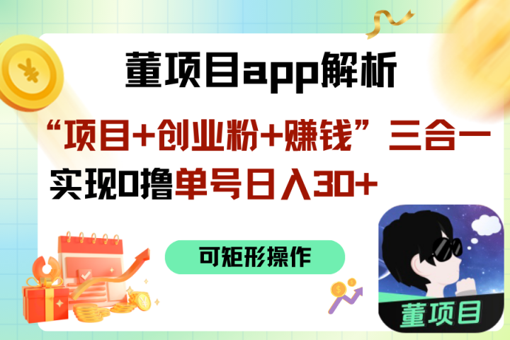 “项目+创业粉+赚钱”3合1实现0撸单号日入30+-想要创业网