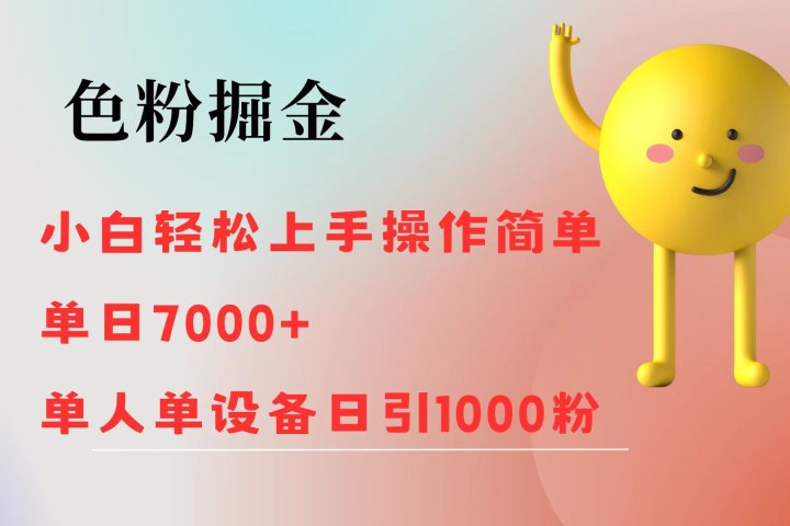 色粉掘金 全自动操作 操作简单 单日收益1000-想要创业网