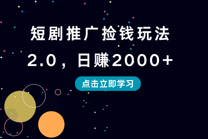 短剧推广捡钱玩法2.0，日赚2000+-想要创业网