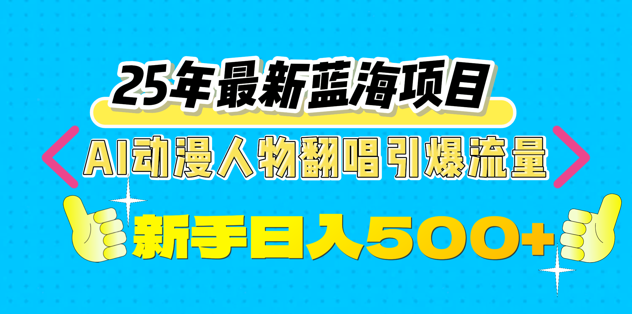 25年最新蓝海项目，AI动漫人物翻唱引爆流量，一天收益500+-想要创业网