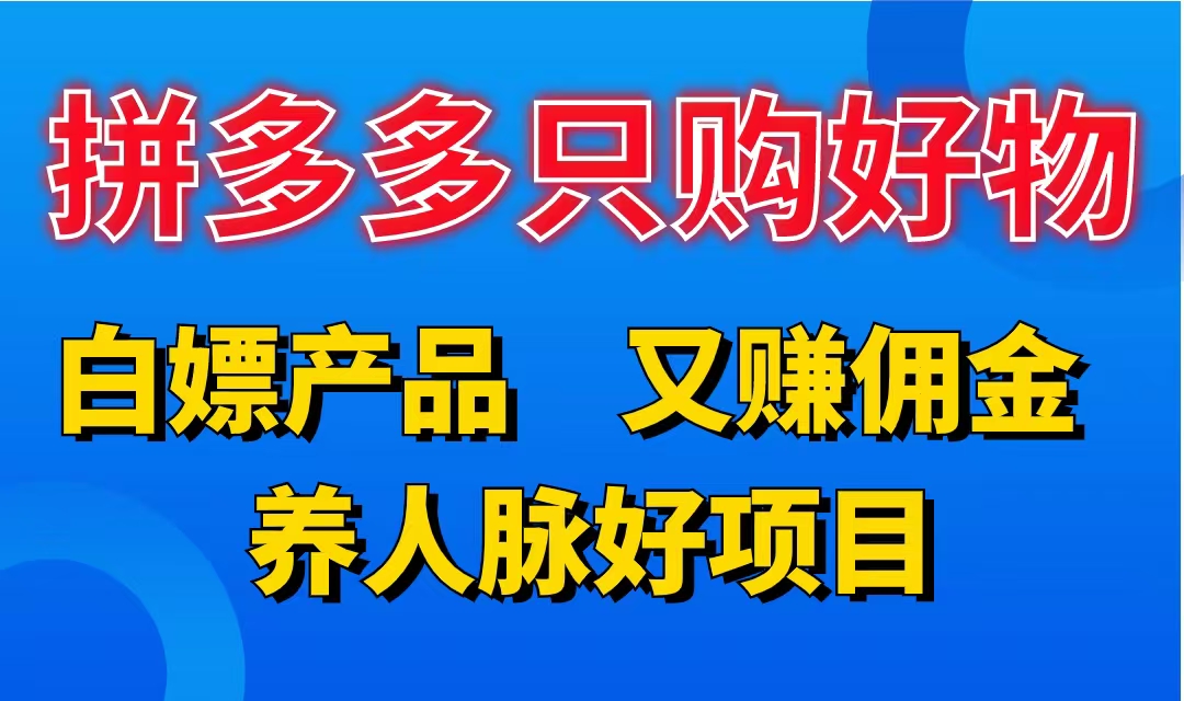 图片[1]-拼多多只购好物，白嫖产品，又赚佣金，养人脉好项目，轻松日入3位数。-想要创业网