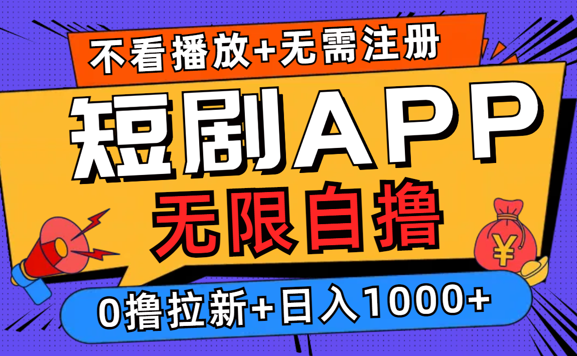 图片[1]-短剧app无限自撸，不看播放不用注册！0撸拉新日入1000+-想要创业网