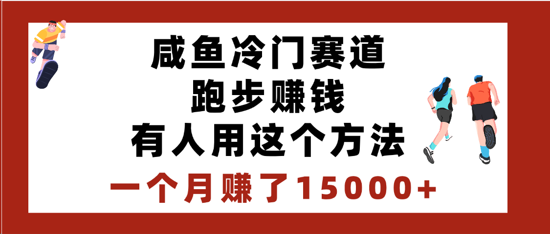 闲鱼冷门赛道跑步赚钱，有人用这个方法，一个月赚了15000+-想要创业网