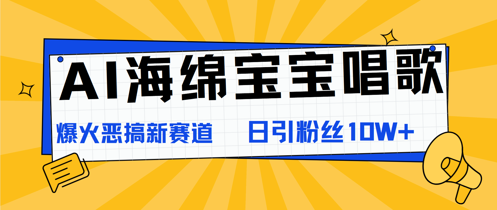 图片[1]-AI海绵宝宝唱歌，爆火恶搞新赛道，日涨粉10W+-想要创业网