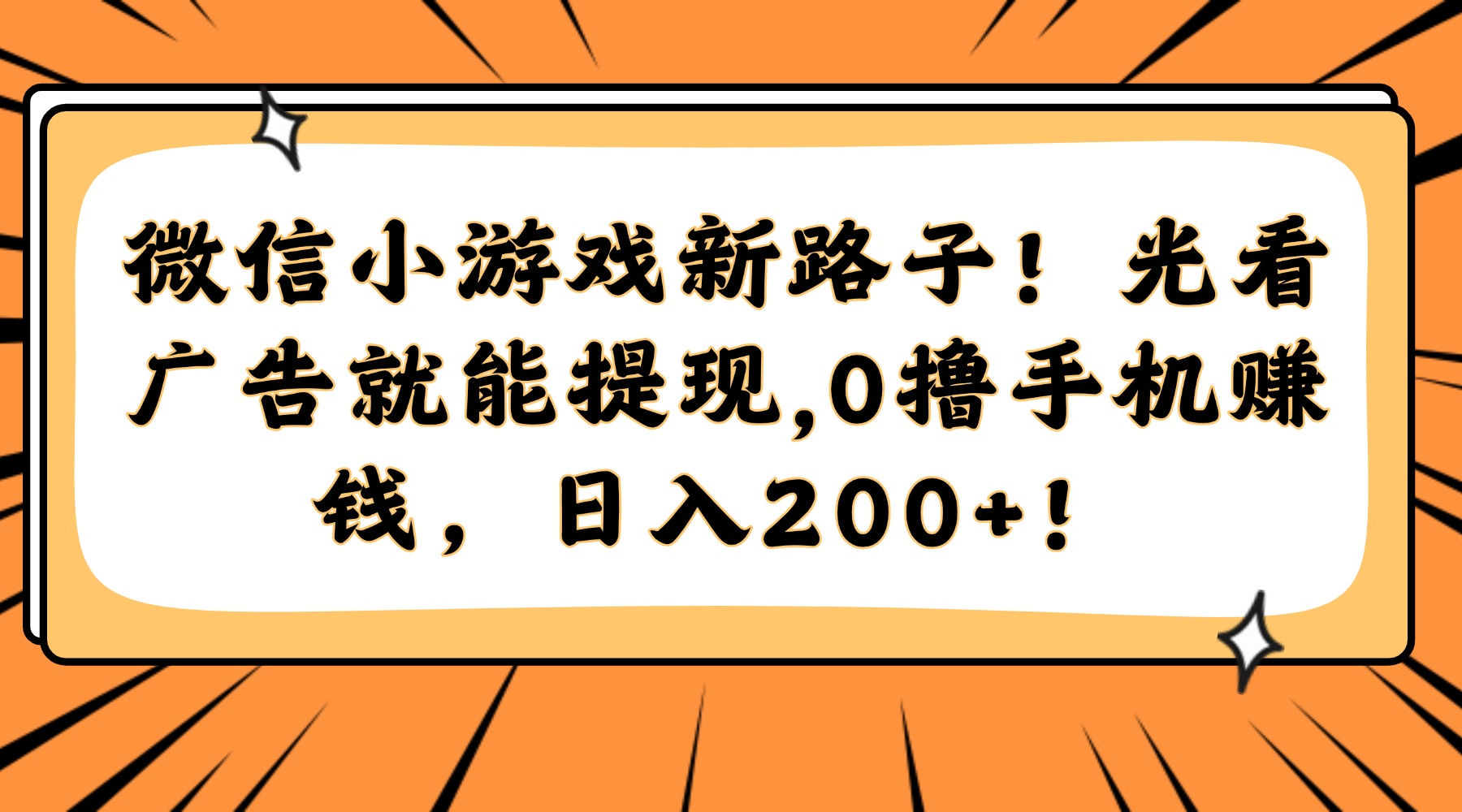 微信小游戏新路子！光看广告就能提现，0撸手机赚钱，日入200+！-想要创业网