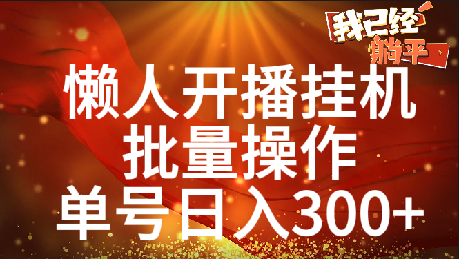 单号日入300+ 懒人开播挂机  批量操作-想要创业网