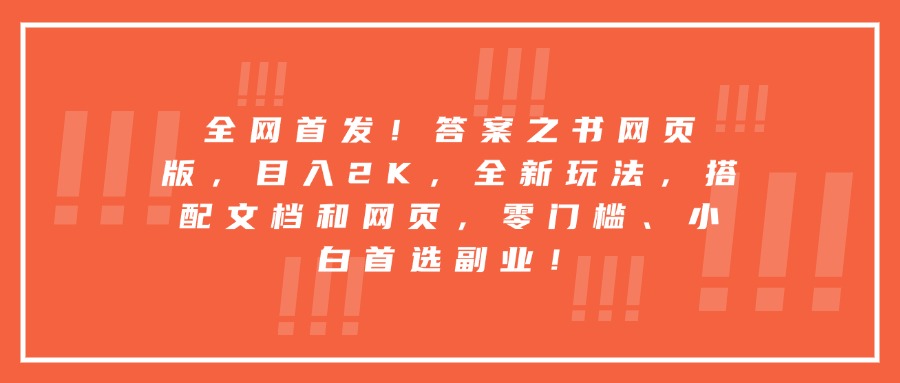 全网首发！答案之书网页版，目入2K，全新玩法，搭配文档和网页，零门槛、小白首选副业！-想要创业网