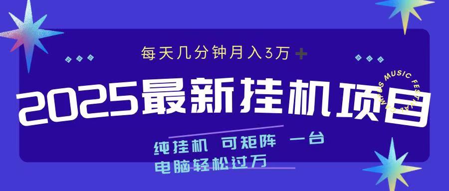 2025最新纯挂机项目 每天几分钟 月入3万➕ 可矩阵-想要创业网
