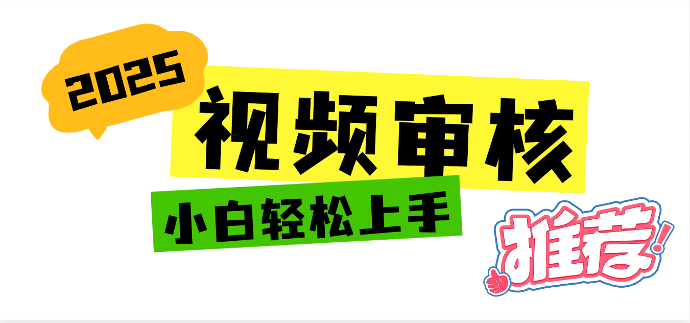 2025 全新视频审核黑科技项目登场，新手小白无脑上手5秒闭眼出单，订单…-想要创业网