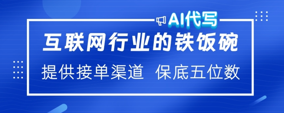 ai代写稳定绿色赛道做就有收益大单小单不断-想要创业网