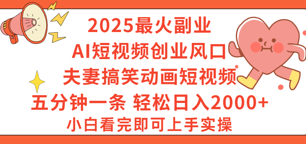 2025最火副业Ai短视频创业风口！夫妻搞笑对话动画短视频，五分钟做一条，矩阵操作，轻松日入 2000+-想要创业网