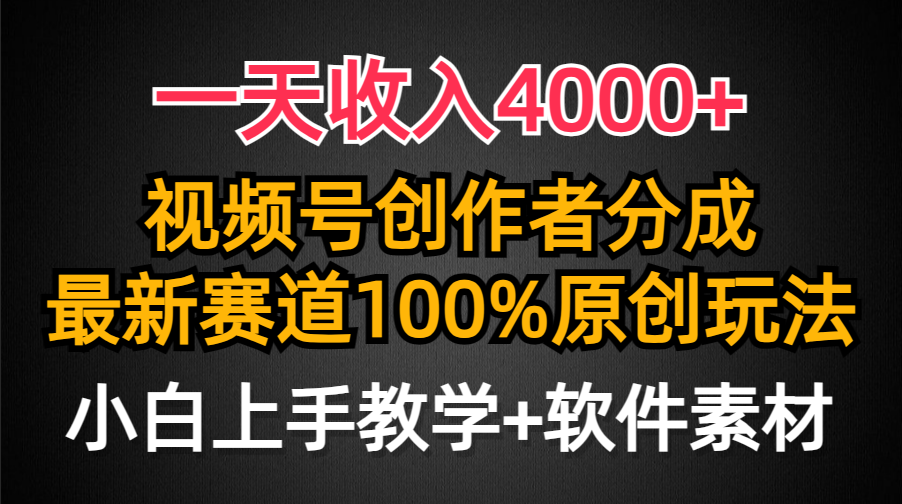 一天收入4000+，视频号创作者分成最新赛道100%原创玩法，小白也可以轻松上手-想要创业网