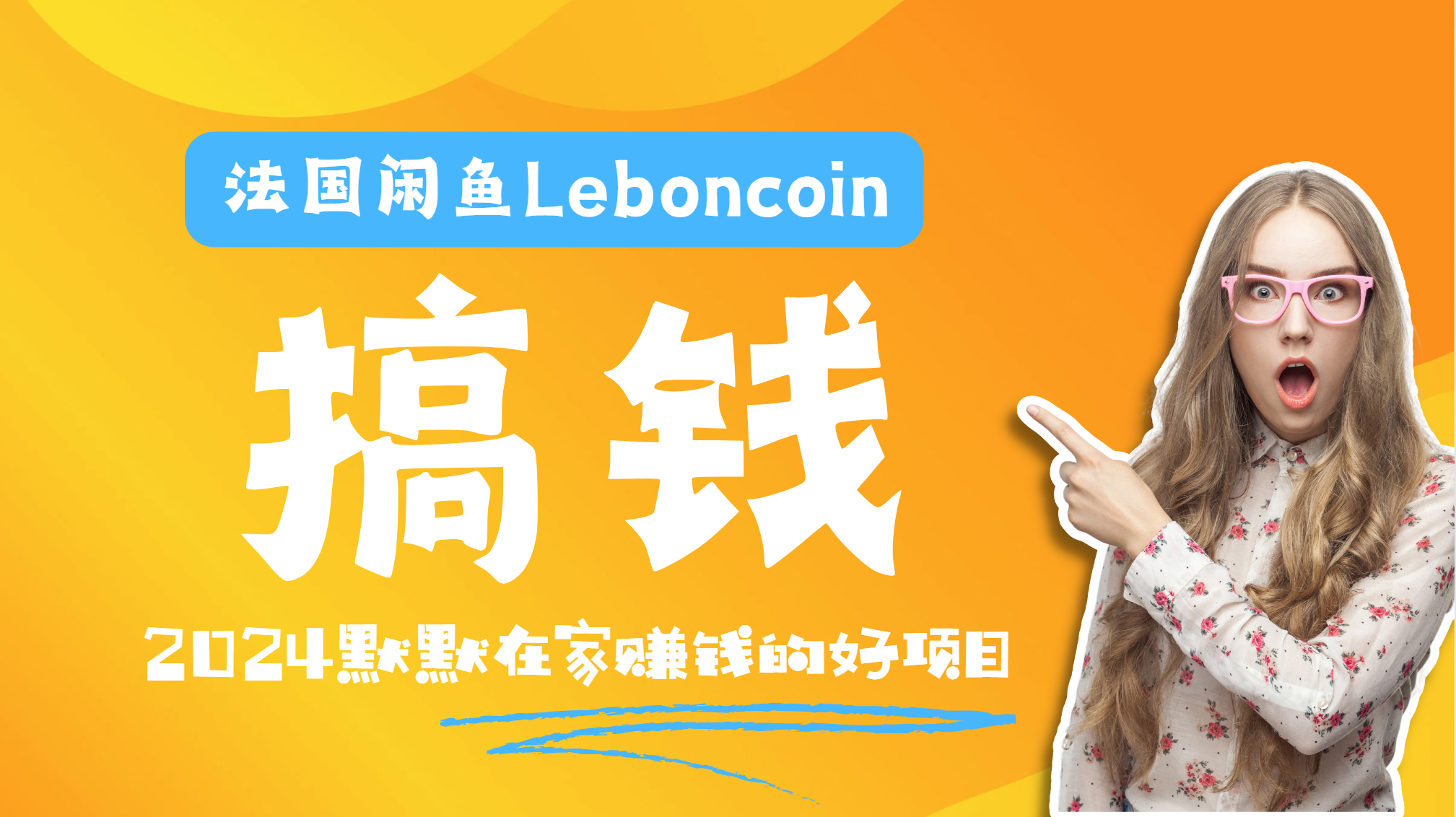 图片[1]-法国闲鱼Leboncoin跨境电商教程：环境邮箱电话解决产品上传及流量，悄悄赚钱-想要创业网