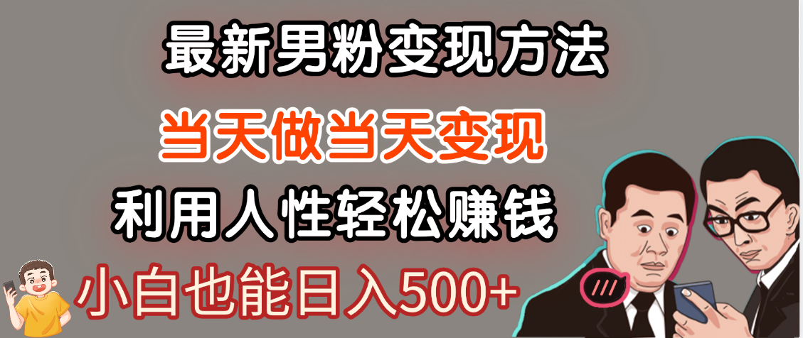【暴利项目】最新男粉变现方法，7天收入1W+，永不凋谢的网创项目，当天做当天变现！-想要创业网