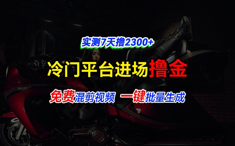 图片[1]-全新冷门平台vivo视频，快速免费进场搞米，通过混剪视频一键批量生成，实测7天撸2300+-想要创业网