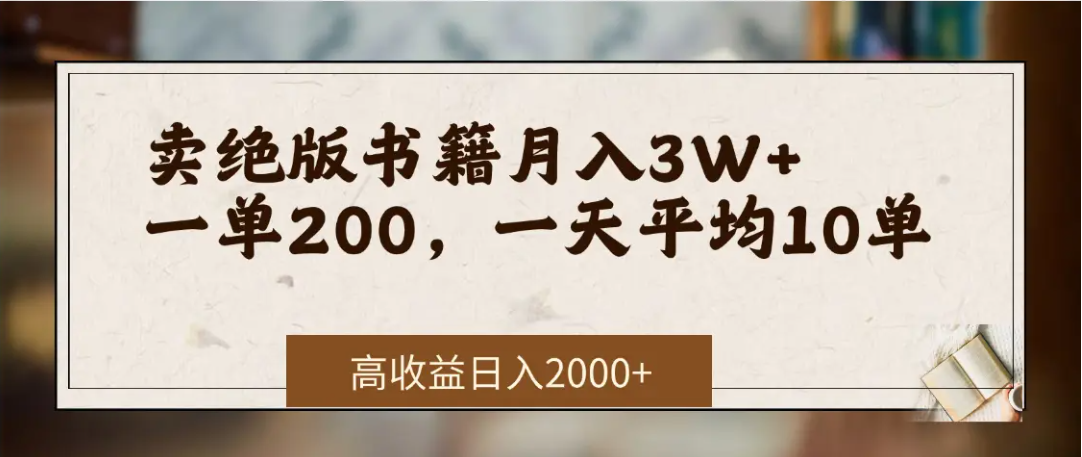 在网上卖《绝版书籍》我自己一个月赚了3万+-想要创业网