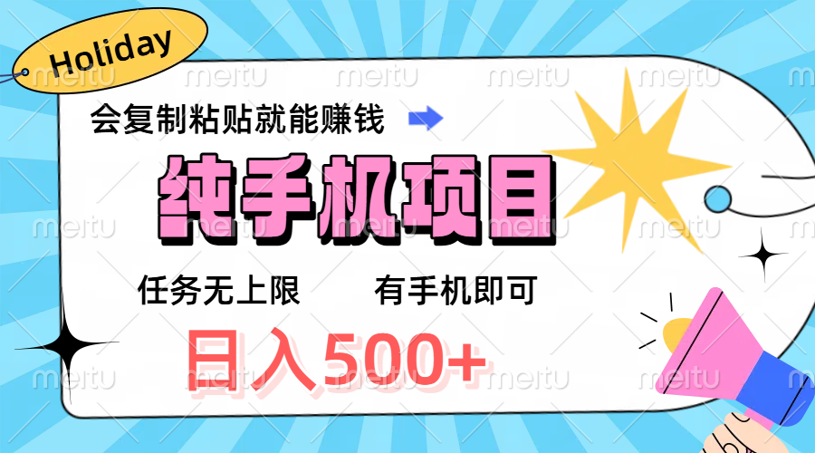 纯手机项目，会复制粘贴就能赚钱，任务无上限，有手机即可，日入500+-想要创业网