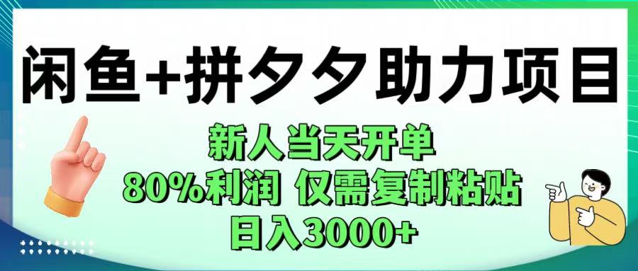 闲鱼+拼夕夕助力！新人当天开单，80%利润，仅需复制粘贴，日入1000+-想要创业网